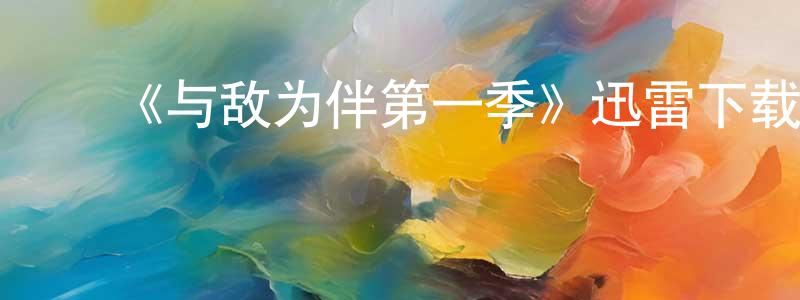 曹金红发布《与敌为伴第一季》迅雷下载/在线观看-犯罪历史-美剧天堂